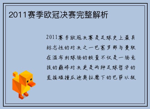 2011赛季欧冠决赛完整解析