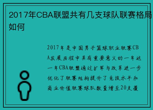 2017年CBA联盟共有几支球队联赛格局如何