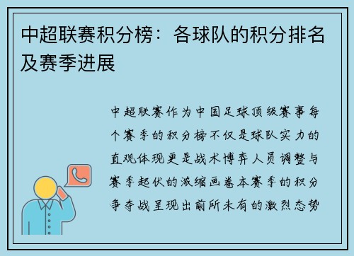 中超联赛积分榜：各球队的积分排名及赛季进展