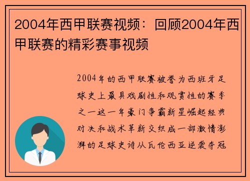 2004年西甲联赛视频：回顾2004年西甲联赛的精彩赛事视频
