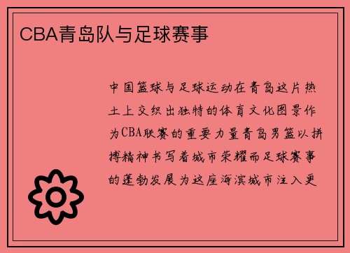 CBA青岛队与足球赛事