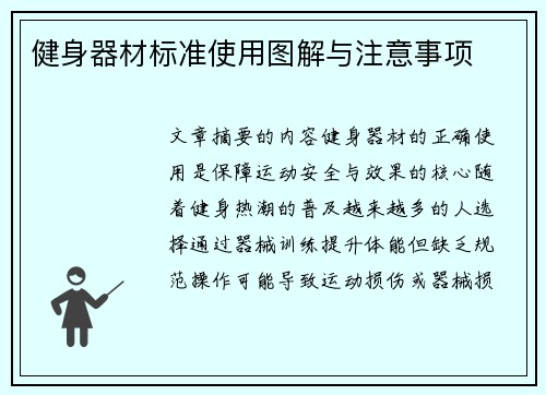 健身器材标准使用图解与注意事项