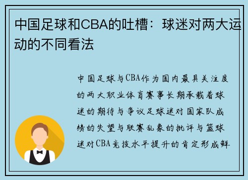 中国足球和CBA的吐槽：球迷对两大运动的不同看法