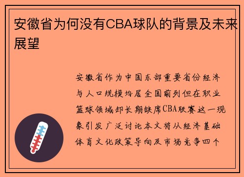 安徽省为何没有CBA球队的背景及未来展望