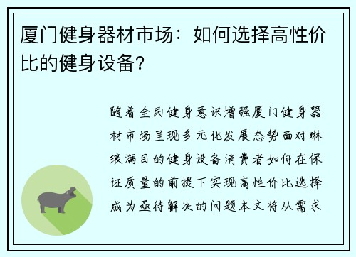 厦门健身器材市场：如何选择高性价比的健身设备？