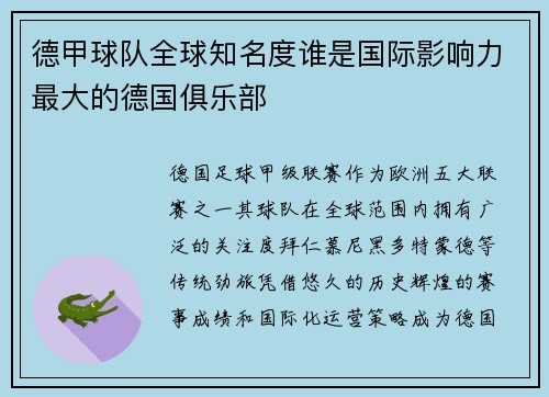 德甲球队全球知名度谁是国际影响力最大的德国俱乐部