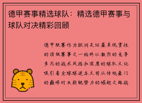 德甲赛事精选球队：精选德甲赛事与球队对决精彩回顾