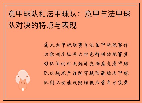 意甲球队和法甲球队：意甲与法甲球队对决的特点与表现