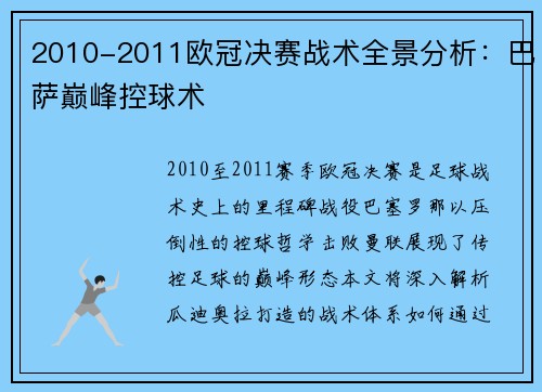 2010-2011欧冠决赛战术全景分析：巴萨巅峰控球术
