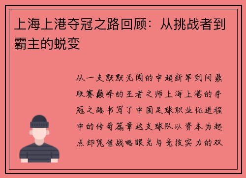 上海上港夺冠之路回顾：从挑战者到霸主的蜕变