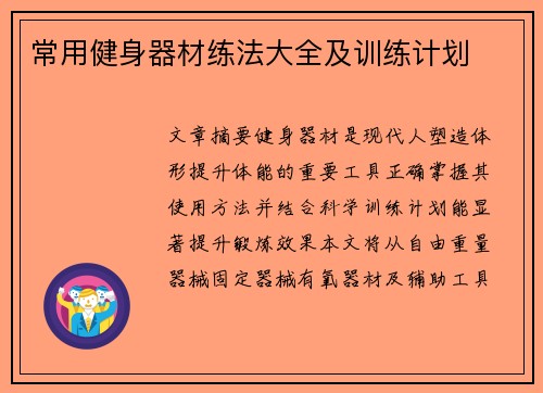 常用健身器材练法大全及训练计划