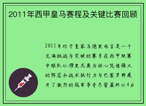 2011年西甲皇马赛程及关键比赛回顾