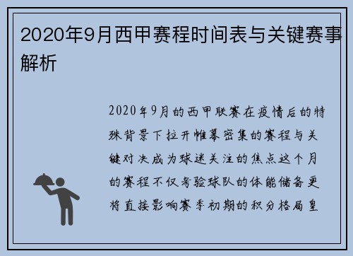 2020年9月西甲赛程时间表与关键赛事解析