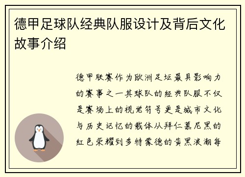 德甲足球队经典队服设计及背后文化故事介绍