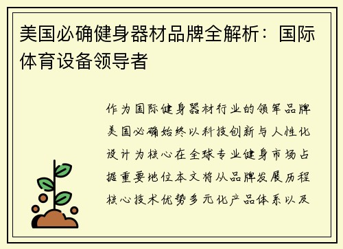 美国必确健身器材品牌全解析：国际体育设备领导者