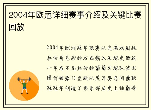 2004年欧冠详细赛事介绍及关键比赛回放