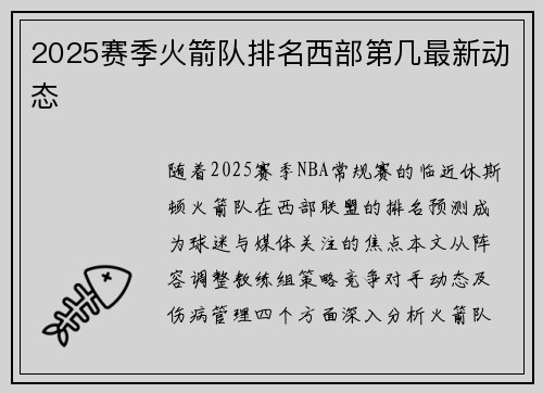 2025赛季火箭队排名西部第几最新动态