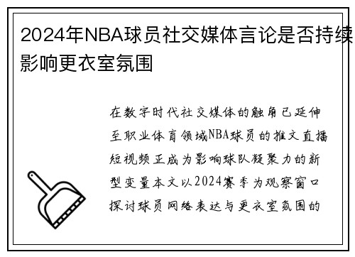 2024年NBA球员社交媒体言论是否持续影响更衣室氛围