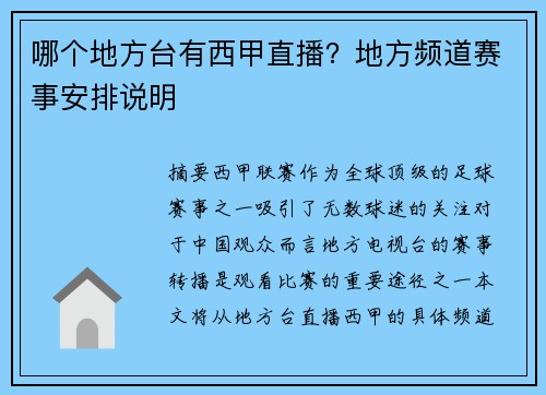 哪个地方台有西甲直播？地方频道赛事安排说明