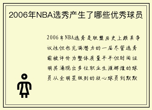 2006年NBA选秀产生了哪些优秀球员